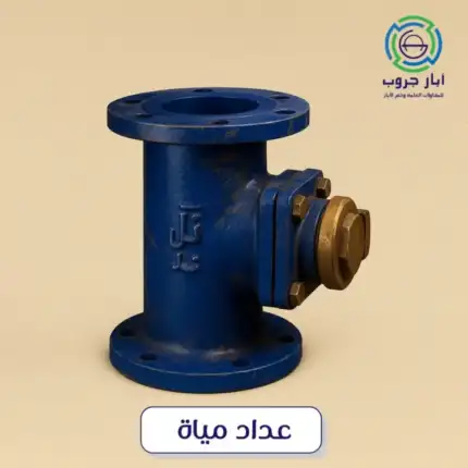 عداد مياه للآبار