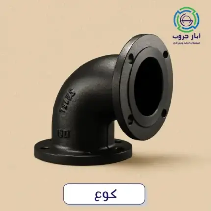 كوع حديد لخط الطرد